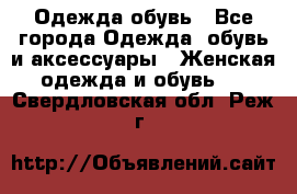 Одежда,обувь - Все города Одежда, обувь и аксессуары » Женская одежда и обувь   . Свердловская обл.,Реж г.